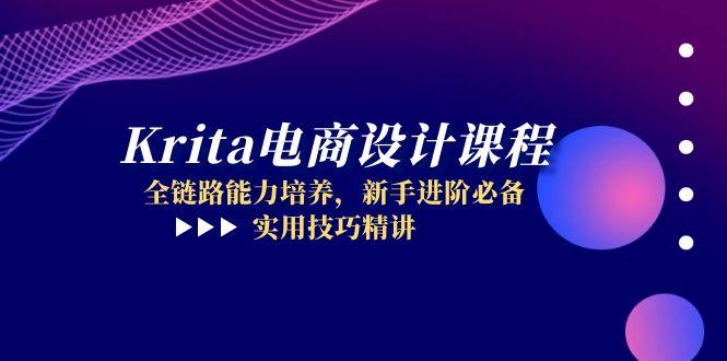 （14850期）Krita电商设计课程，全链路能力培养，新手进阶必备，实用技巧精讲-点格网络