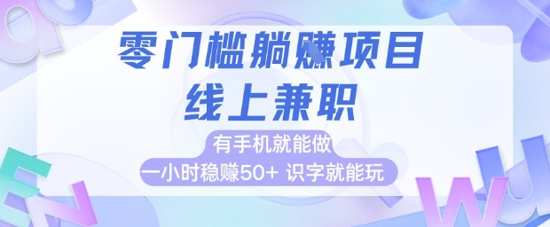 零门槛躺挣项目，线上兼职，有手机就能做 一小时稳挣50+，识字就能玩【揭秘】-点格网络
