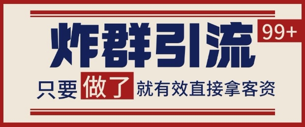 微信分发炸群打法，当天做了就有客资 非常稳定的一个玩法 单号日进100+【揭秘】-点格网络