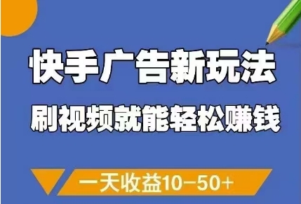 快手广告新玩法，刷视频就能轻松挣钱，一天收益10-50+-点格网络