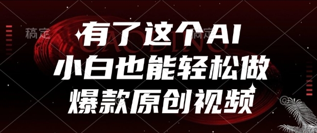 有了这个AI，小白也能轻松做爆款原创视频【揭秘】-点格网络
