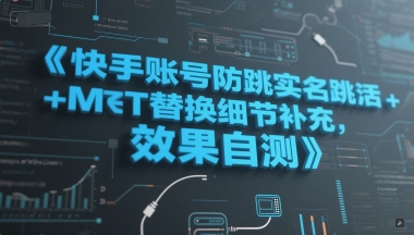 快手账号防跳实名跳激活注册方式+MT替换细节补充，效果自测-点格网络
