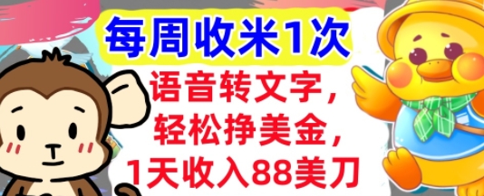 语音转文字，轻松挣美金，1天收入88美刀，0门槛，每周收米1次，小白专属-点格网络