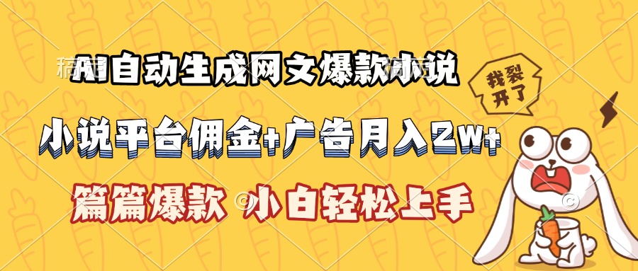 (15390期)AI自动生成网文爆款小说,小说平台佣金加广告月入2w+,篇篇爆款,小白…-点格网络
