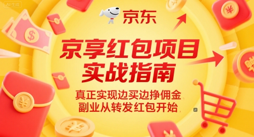 京享红包项目实战指南，真正实现边买边挣佣金，副业从转发红包开始-点格网络