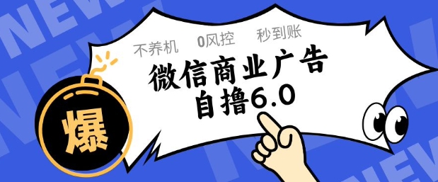 微信商业广告自撸玩法6.0，不养机，0封控，单号50+可矩阵操作【揭秘】-点格网络