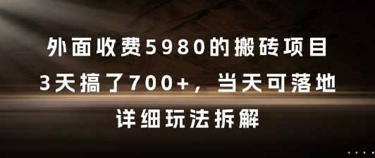 外面收费5980的搬砖项目，3天搞了7张+，当天可落地，详细玩法拆解【揭秘】-点格网络