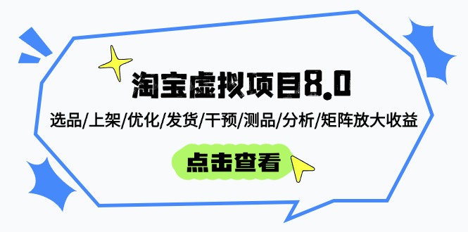 （14637期）淘宝虚拟项目8.0：选品/上架/优化/发货/干预/测品/分析/矩阵放大收益-点格网络