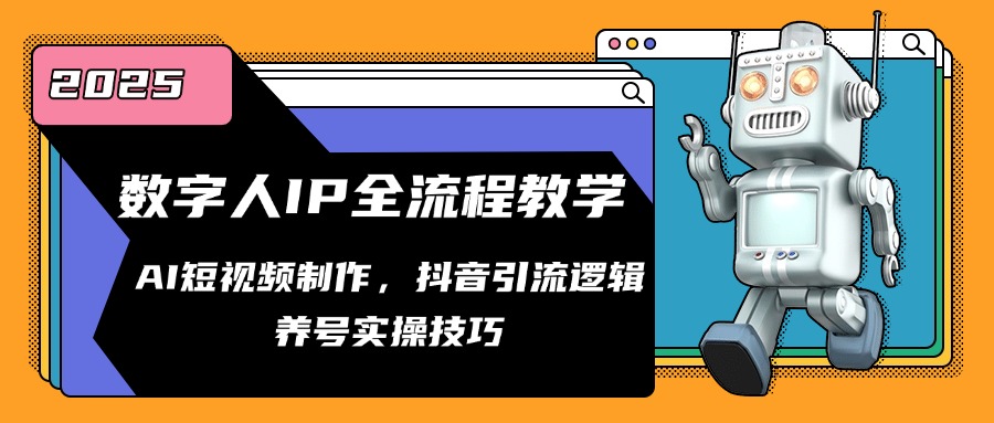 （14886期）数字人IP全流程教学，AI短视频制作，抖音引流逻辑，养号实操技巧-点格网络