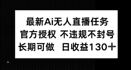 最新AI无人直播任务，官方授权 不违规不封号，长期可做，日收益100+-点格网络