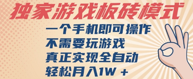 独家游戏搬砖，单手机操作，全自动挂G，不需要玩游戏，日入3张【揭秘】-点格网络