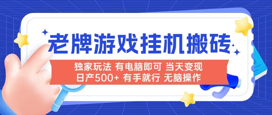 （14992期）老牌游戏搬砖，非常简单，当天见收益 有电脑就可以做，无需人工日产500+-点格网络
