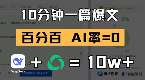 10分钟一篇爆文，100% 零AI率，用deepseek轻松玩转公众号爆文项目-点格网络
