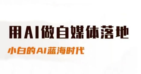 用AI做自媒体落地，适合新手快速入门与进阶，小白的AI蓝海时代-点格网络