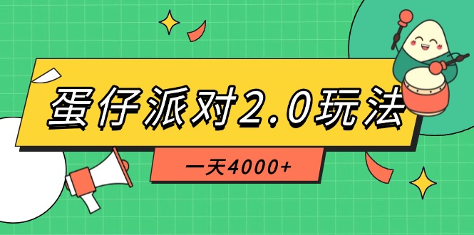 （14935期）蛋仔派对2.0玩法，一天4000+，超级冷门玩法，一部手机稳定操作-点格网络