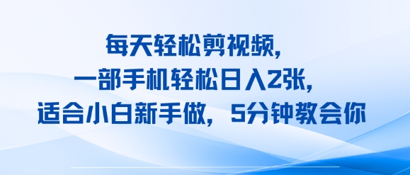 每天轻松剪视频，一部手机轻松日入2张，适合小白新手做，5分钟教会你-点格网络
