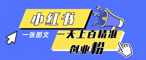 小红书模版一张图片一天轻松引流上百创业粉-点格网络