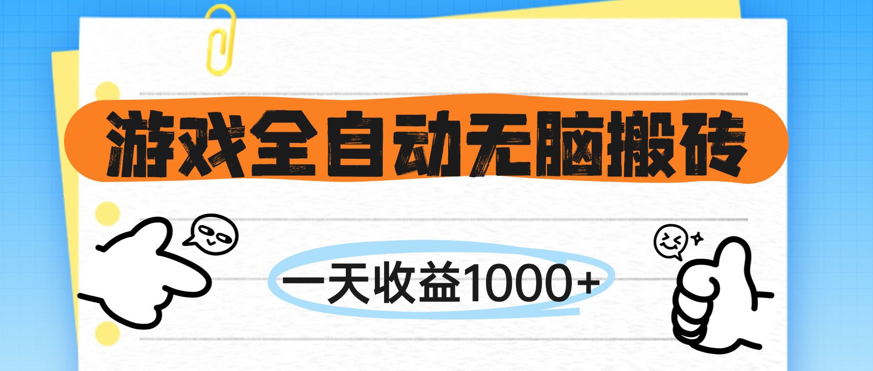 （14943期）游戏全自动无脑搬砖，一天收益1000+，不需要玩游戏-点格网络
