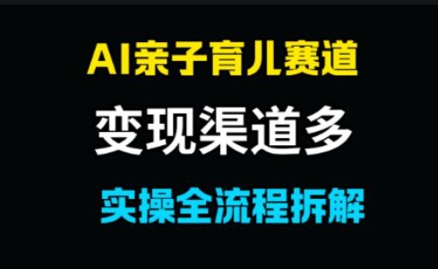AI亲子育儿赛道，变现渠道多，起号快-点格网络