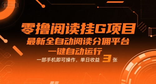 零撸阅读挂G项目，最新全自动阅读分佣平台，一键自动运行，一部手机即可操作，单日收益3张【揭秘】-点格网络