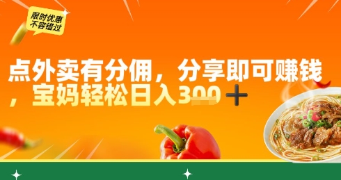 点外卖有分佣，分享即可挣钱，宝妈轻松日入3张-点格网络