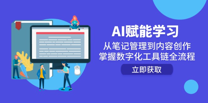 （14998期）AI赋能学习：从笔记管理到内容创作，掌握数字化工具链全流程-点格网络