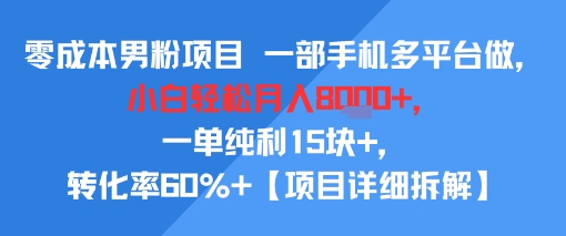 零成本男粉项目 一部手机多平台做，小白轻松月入8k+，一单纯利15块+，转化率60%+【项目拆解】-点格网络