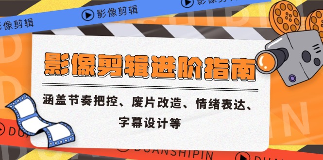 （14941期）影像剪辑进阶指南，涵盖节奏把控、废片改造、情绪表达、字幕设计等-点格网络