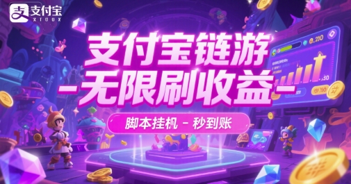 支付宝链游-无限刷收益-脚本挂G-秒到账【揭秘】-点格网络