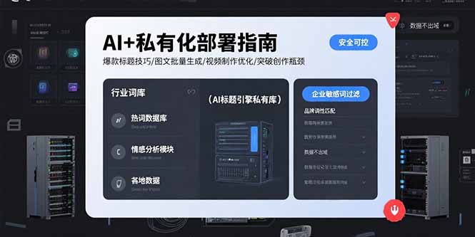 （15631期）AI+私有化部署指南 爆款标题技巧/图文批量生成/视频制作优化/突破创作瓶颈-点格网络