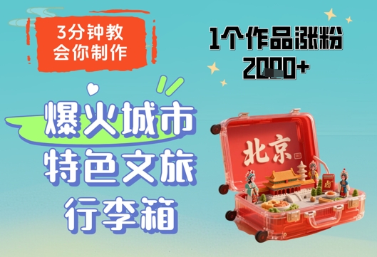 3分钟教会你，制作爆火城市特色文旅行李箱，1个作品涨粉2000+-点格网络