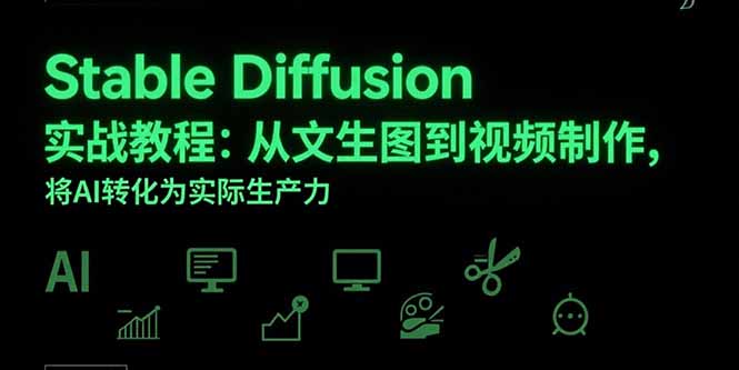 （15494期）Stable Diffusion实战教程：从文生图到视频制作，将AI转化为实际生产力-点格网络