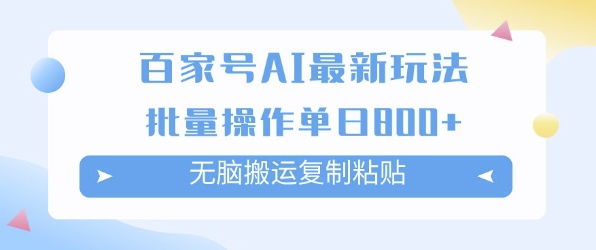 百家号AI搬砖掘金项目玩法，无脑搬运复制粘贴，可批量操作，单日收益多张-点格网络