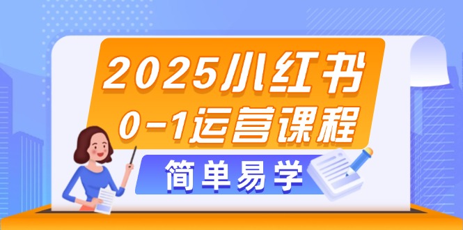 （14719期）2025小红书0-1运营课程，选品、素材、笔记制作与发布技巧-点格网络