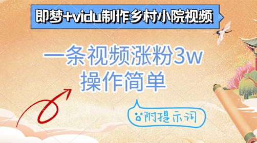 即梦+vidu制作乡村小院视频，一条视频涨粉3w，操作简单，附提示词-点格网络