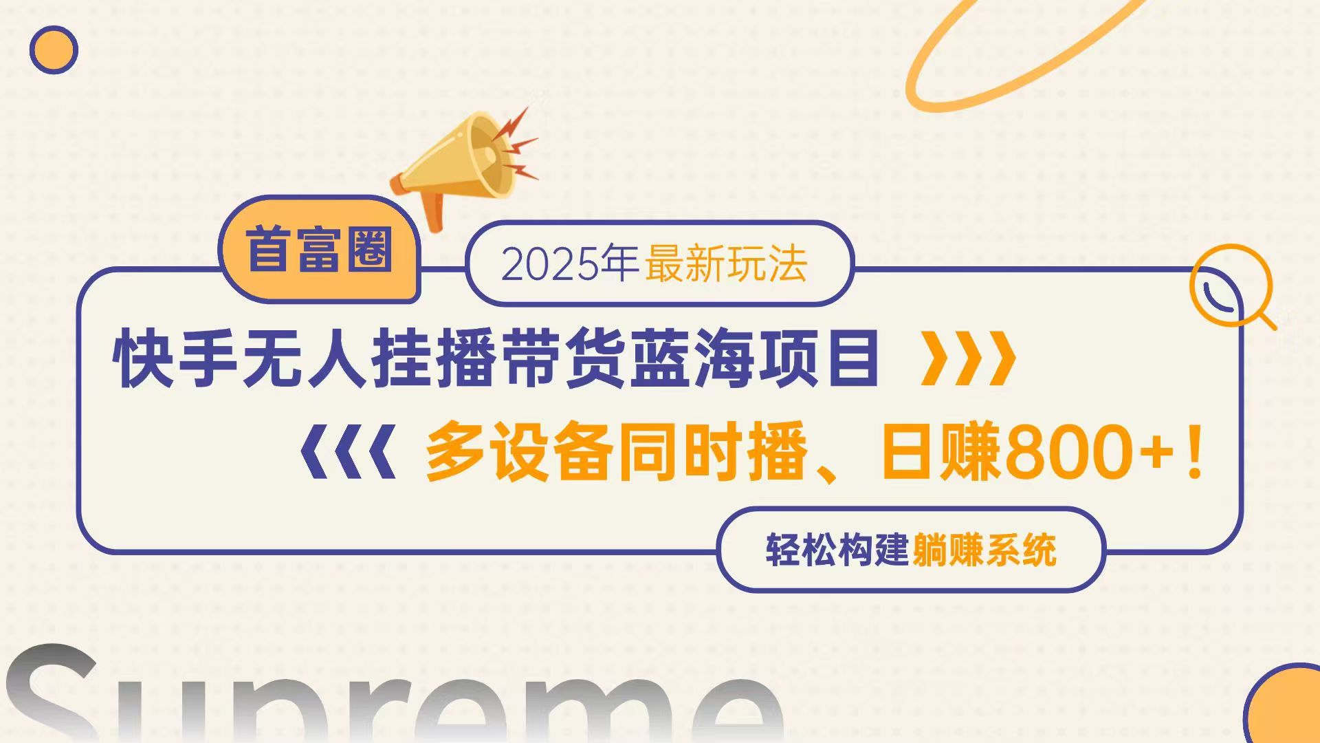 （14823期）快手无人直播带货蓝海项目，日赚800+，多设备同时播，轻松构建躺赚模式-点格网络