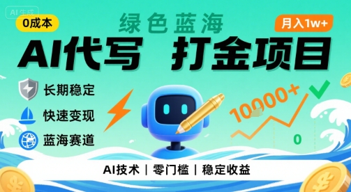 0成本AI代写打金，绿色蓝海项目，主打长期稳定，快速变现，轻松月入1w【揭秘】-点格网络