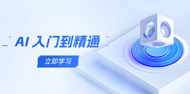 （14623期）AI 入门到精通，五阶课程学通识，掌握多领域实操要点-点格网络