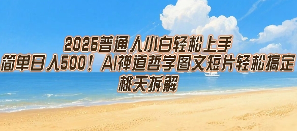 2025普通人小白轻松上手，简单日入5张，AI禅道哲学图文短片轻松搞定-点格网络