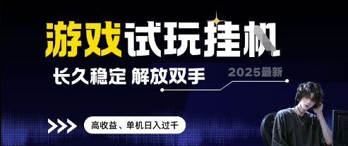 2025最新游戏试玩挂G，长久稳定，解放双手 高收益，单机日入过千【揭秘】-点格网络