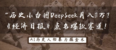 历史小白用DeepSeek月入3W？《经济日报》点名爆款赛道！-点格网络