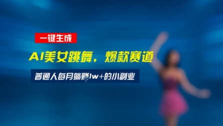最新视频号玩法：美女跳舞赛道，一键生成原创视频，新手小白也能轻松上手-点格网络