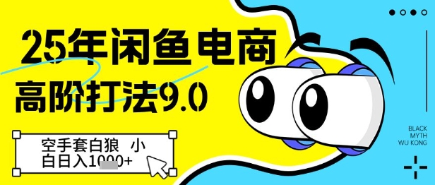 25年闲鱼电商高阶打法9.0，空手套白狼，小白日入几张-点格网络