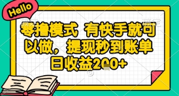 全网首发零撸项目，有手机就可以做，提现秒到账单日收益2张+【揭秘】-点格网络