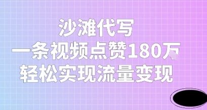 沙滩代写，一条视频点赞180W，轻松实现流量变现-点格网络