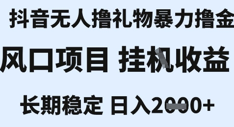 最新风口抖音无人暴力撸金技术，不违规不封号，一个小时收益2k+，小白当天拿结果【揭秘】-点格网络