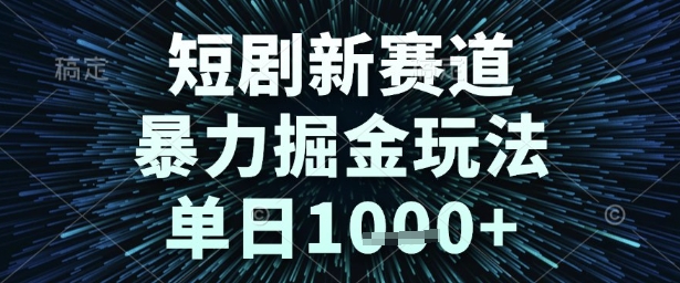 短剧新赛道，暴力掘金玩法，单日1k+【揭秘】-点格网络