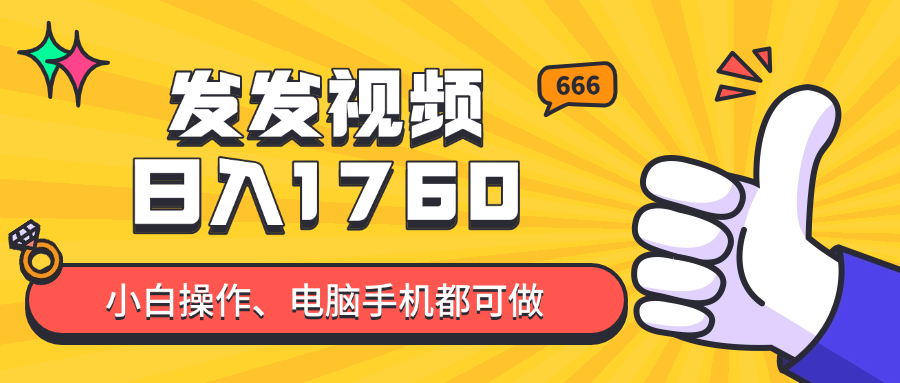 （14751期）发发视频就能日入四位数？抖音爆火项目，小白也能学会内含教程-点格网络
