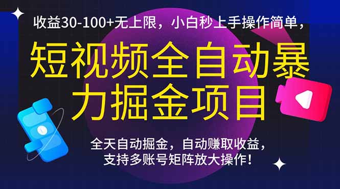 （15035期）短视频全自动暴力掘金项目，收益30-100+无上限，小白秒上手，操作简单，..-点格网络