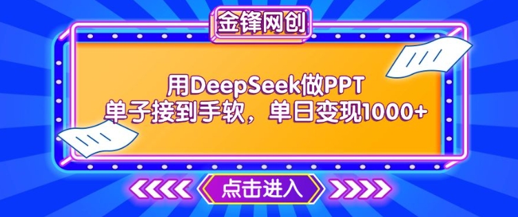 用DeepSeek做PPT单子接到手软，快速接单变现，单日变现1k-点格网络